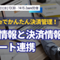 2024年12月18日kintoneセミナー　決済連携